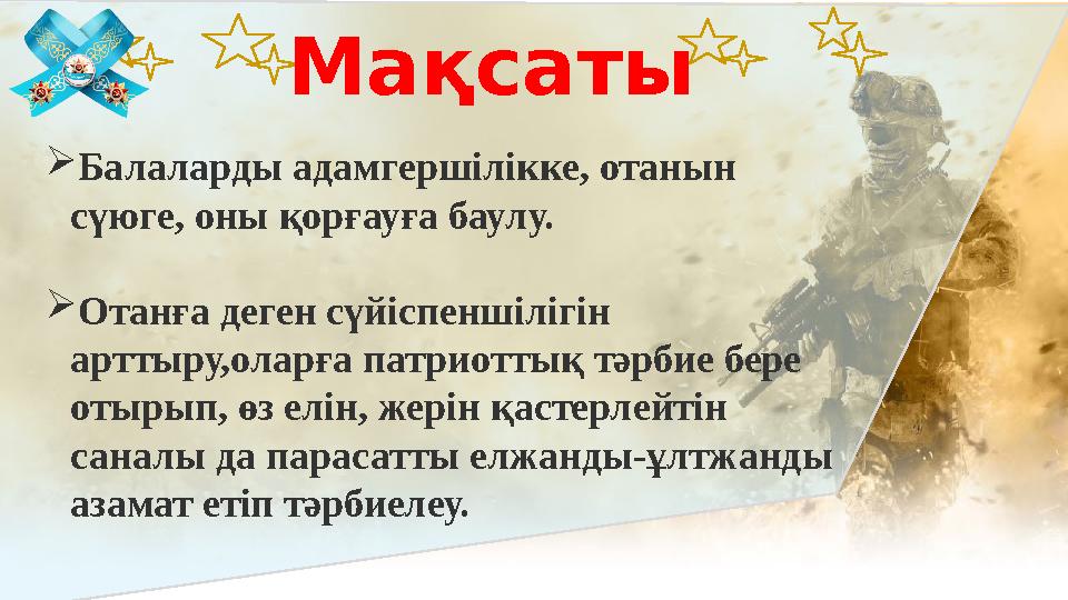 Балаларды адамгершілікке, отанын сүюге, оны қорғауға баулу. Отанға деген сүйіспеншілігін арттыру,оларға патриоттық тәрбие