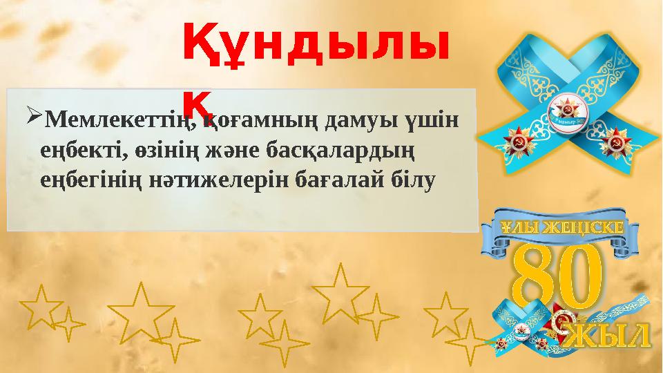 Құндылы қМемлекеттің, қоғамның дамуы үшін еңбекті, өзінің және басқалардың еңбегінің нәтижелерін бағалай білу