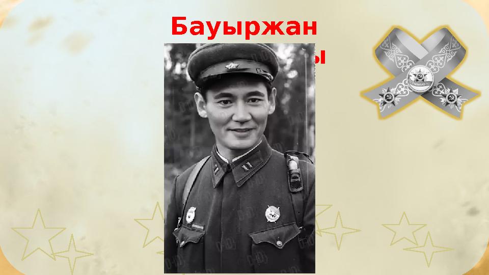 Бауыржан Момышұлы