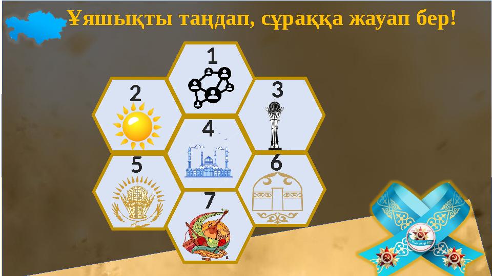 1 2 3 4 5 6 7 Ұяшықты таңдап, сұраққа жауап бер!