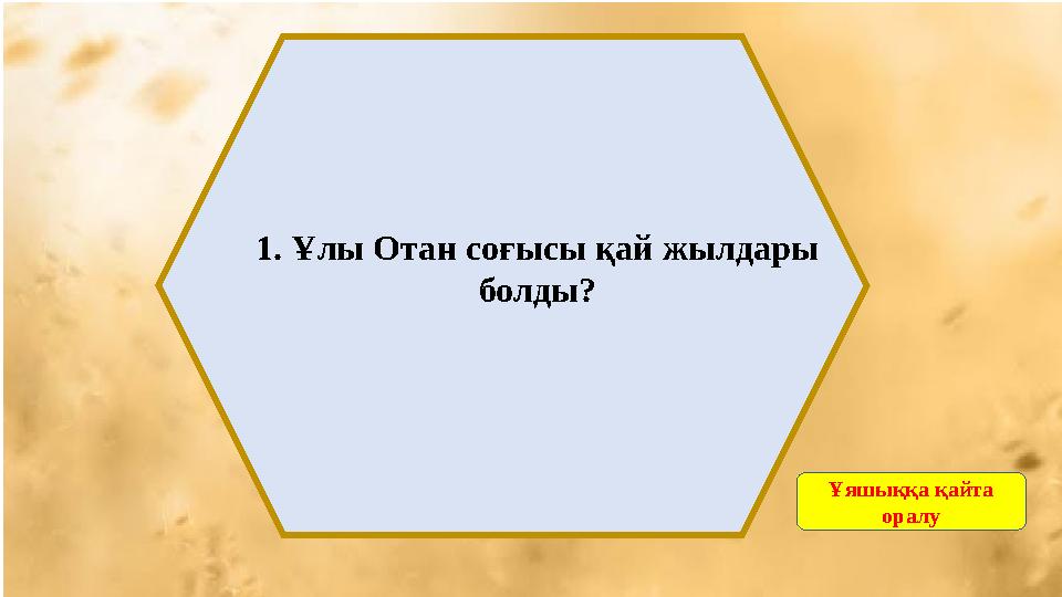 1. Ұлы Отан соғысы қай жылдары болды? Ұяшыққа қайта оралу