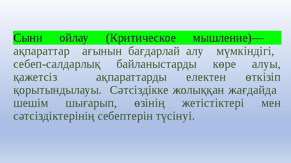Сыни ойлау (Критическое мышление)— ақпараттар ағынын бағдарлай алу мүмкіндігі, себеп-салдарлық байланыстарды көре алуы, қ Сыни ойлау (Критическое мышление)— ақпараттар ағынын бағдарлай алу мүмкіндігі, себеп-салдарлық байланыстарды көре алуы, қ