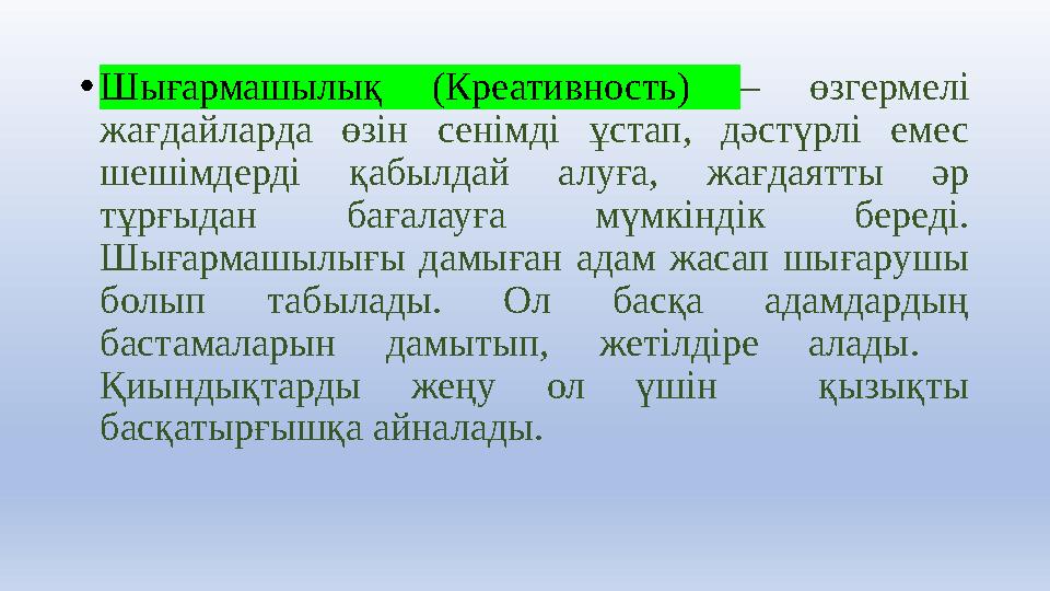•Шығармашылық (Креативность) – өзгермелі жағдайларда өзін сенімді ұстап, дәстүрлі емес шешімдерді қабылдай алуға, жағдаятты әр •Шығармашылық (Креативность) – өзгермелі жағдайларда өзін сенімді ұстап, дәстүрлі емес шешімдерді қабылдай алуға, жағдаятты әр