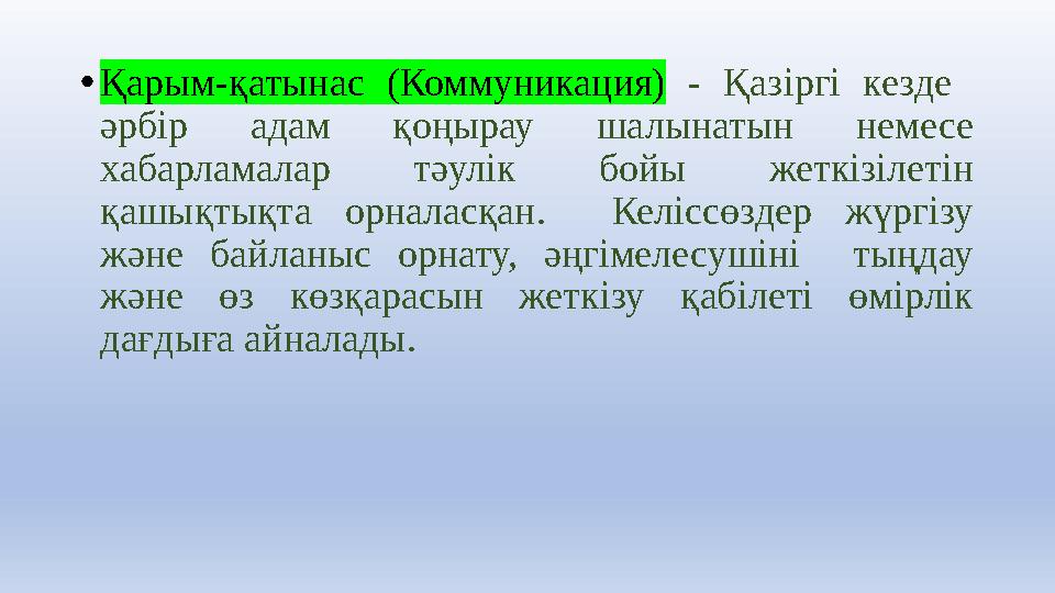 •Қарым-қатынас (Коммуникация) - Қазіргі кезде әрбір адам қоңырау шалынатын немесе хабарламалар тәулік бойы жеткізілетін қашы •Қарым-қатынас (Коммуникация) - Қазіргі кезде әрбір адам қоңырау шалынатын немесе хабарламалар тәулік бойы жеткізілетін қашы