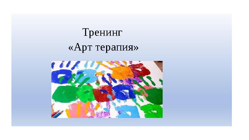 Тренинг «Арт терапия» Тренинг «Арт терапия»