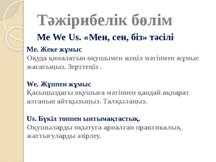 Тәжірибелік бөлім Me We Us. «Мен, сен, біз» тәсілі Ме. Жеке жұмыс Оқуда қиналатын оқушымен жеңіл мәтінмен жұмыс жасатыңыз Тәжірибелік бөлім Me We Us. «Мен, сен, біз» тәсілі Ме. Жеке жұмыс Оқуда қиналатын оқушымен жеңіл мәтінмен жұмыс жасатыңыз