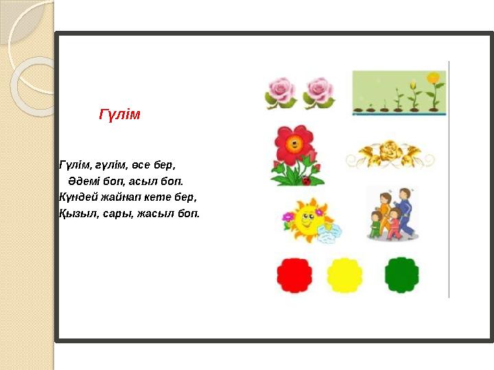 Гүлім Гүлім, гүлім, өсе бер, Гүлім Гүлім, гүлім, өсе бер,