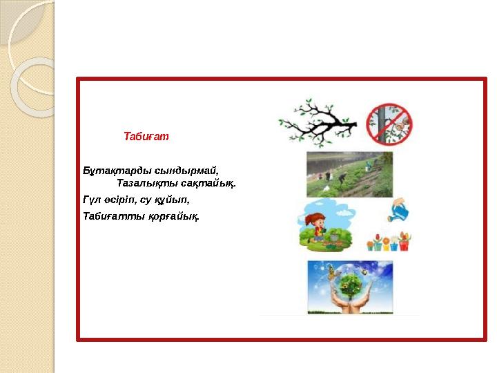 Табиғат Бұтақтарды сындырмай, Табиғат Бұтақтарды сындырмай,