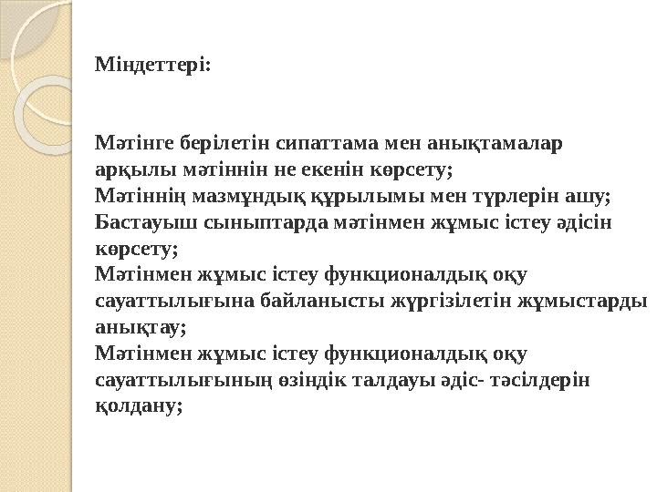 Міндеттері: Мәтінге берілетін сипаттама мен анықтамалар арқылы мәтіннін не екенін көрсету; Мәтіннің мазмұндық құрылымы ме Міндеттері: Мәтінге берілетін сипаттама мен анықтамалар арқылы мәтіннін не екенін көрсету; Мәтіннің мазмұндық құрылымы ме