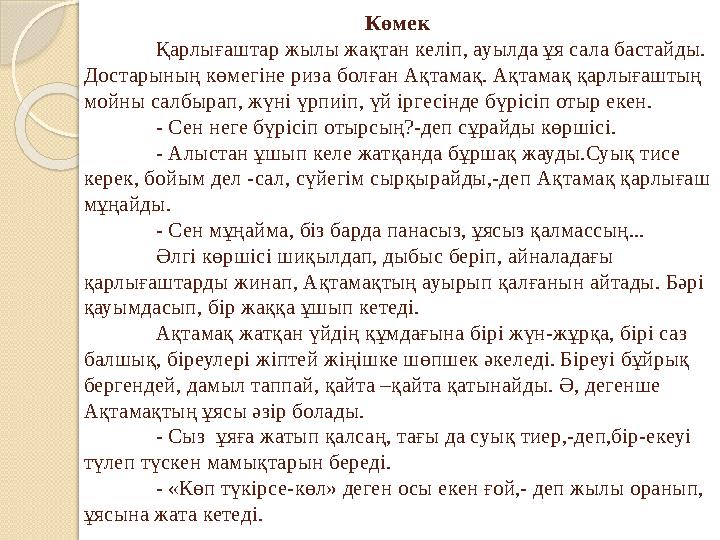 Көмек Қарлығаштар жылы жақтан келіп, ауылда ұя сала бастайды. Достарыны Көмек Қарлығаштар жылы жақтан келіп, ауылда ұя сала бастайды. Достарыны
