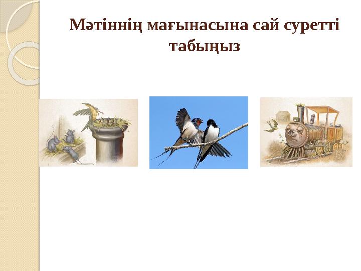 Мәтіннің мағынасына сай суретті табыңыз Мәтіннің мағынасына сай суретті табыңыз
