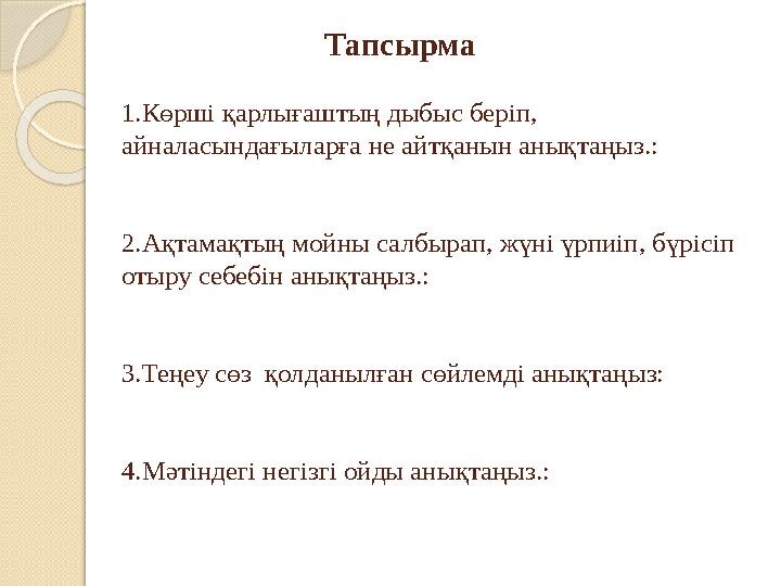 Тапсырма 1.Көрші қарлығаштың дыбыс беріп, айналасындағыларға не айт Тапсырма 1.Көрші қарлығаштың дыбыс беріп, айналасындағыларға не айт