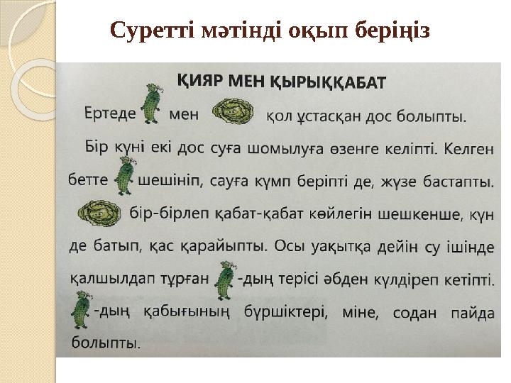 Суретті мәтінді оқып беріңіз Суретті мәтінді оқып беріңіз