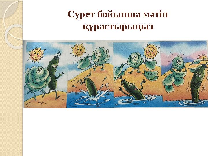 Сурет бойынша мәтін құрастырыңыз Сурет бойынша мәтін құрастырыңыз