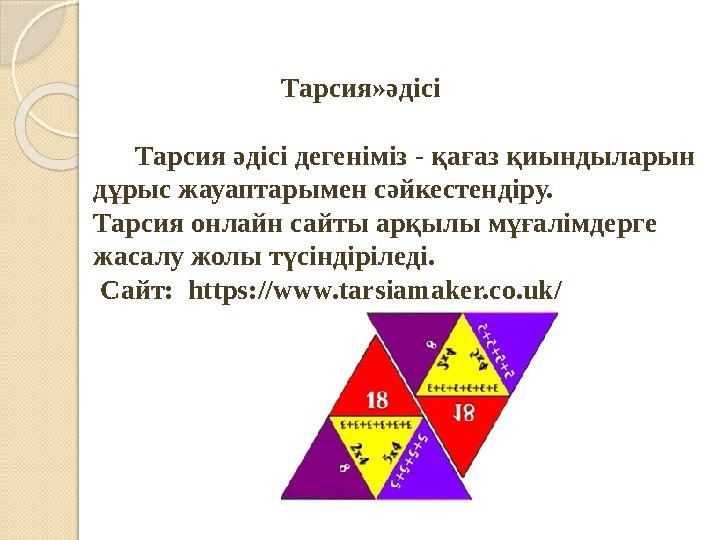 Тарсия»әдісі Тарсия әдісі дегеніміз - қағаз қиындыларын дұрыс жауаптарымен сәйкестендіру. Тарсия»әдісі Тарсия әдісі дегеніміз - қағаз қиындыларын дұрыс жауаптарымен сәйкестендіру.