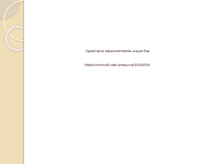 Сұрақтарға мақал-мәтелмен жауап бер https://wordwall.net/ru/resource/32391500 Сұрақтарға мақал-мәтелмен жауап бер https://wordwall.net/ru/resource/32391500