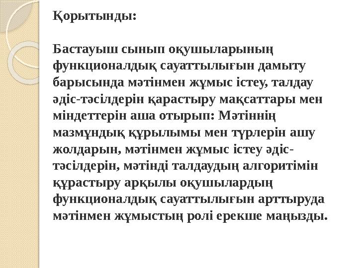 Қорытынды: Бастауыш сынып оқушыларының функционалдық сауаттылығын дамыту барысында мәтінмен жұмыс істеу, талдау әдіс-тә Қорытынды: Бастауыш сынып оқушыларының функционалдық сауаттылығын дамыту барысында мәтінмен жұмыс істеу, талдау әдіс-тә