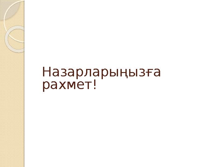 Назарларыңызға рахмет! Назарларыңызға рахмет!