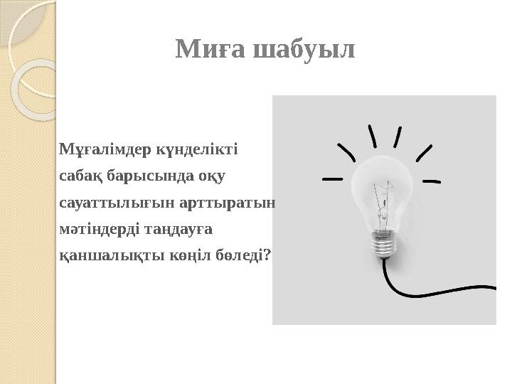Миға шабуыл Мұғалімдер күнделікті сабақ барысында оқу сауаттылығын арттыратын мәтіндерді таңдауға қаншалықты көңіл бөл Миға шабуыл Мұғалімдер күнделікті сабақ барысында оқу сауаттылығын арттыратын мәтіндерді таңдауға қаншалықты көңіл бөл