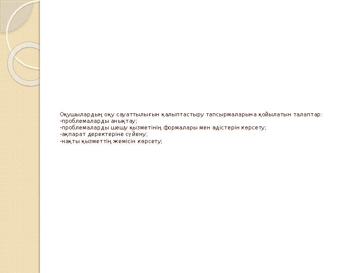 Оқушылардың оқу сауаттылығын қалыптастыру тапсырмаларына қойылатын талаптар: -проблемаларды анықтау; -проблемаларды шешу қ Оқушылардың оқу сауаттылығын қалыптастыру тапсырмаларына қойылатын талаптар: -проблемаларды анықтау; -проблемаларды шешу қ