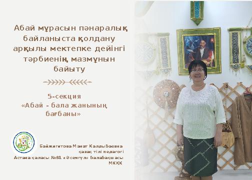 5-секция «Абай - бала жаныны ң бағбаны» Абай мұрасын пәнаралық байланыста қолдану арқылы мектепке дейінгі тәрбиенің мазмұн