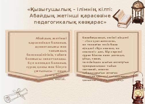 Абайдың жетінші қарасөзінде баланың дүниетанымы мен танымдық белсенділігінің табиғи болмысы сипатталады. Бұл кезеңде б