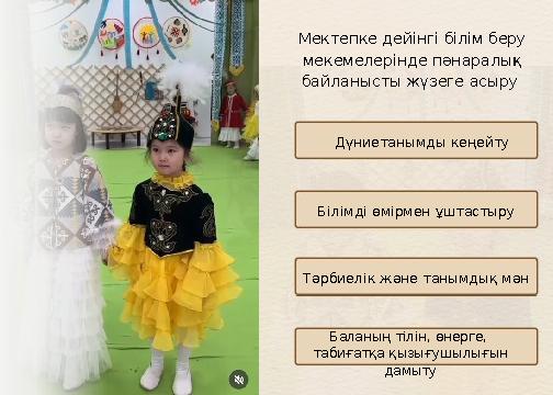 Мектепке дейінгі білім беру мекемелерінде пәнаралық байланысты жүзеге асыру Баланың тілін, өнерге, табиғатқа қызығушылығын