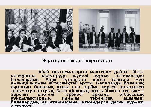 Зерттеу негізіндегі қорытынды Абай шығармаларын мектепке дейінгі білім мазмұнына кіріктіруде жүйелі жұмыс нәтижесінде бала