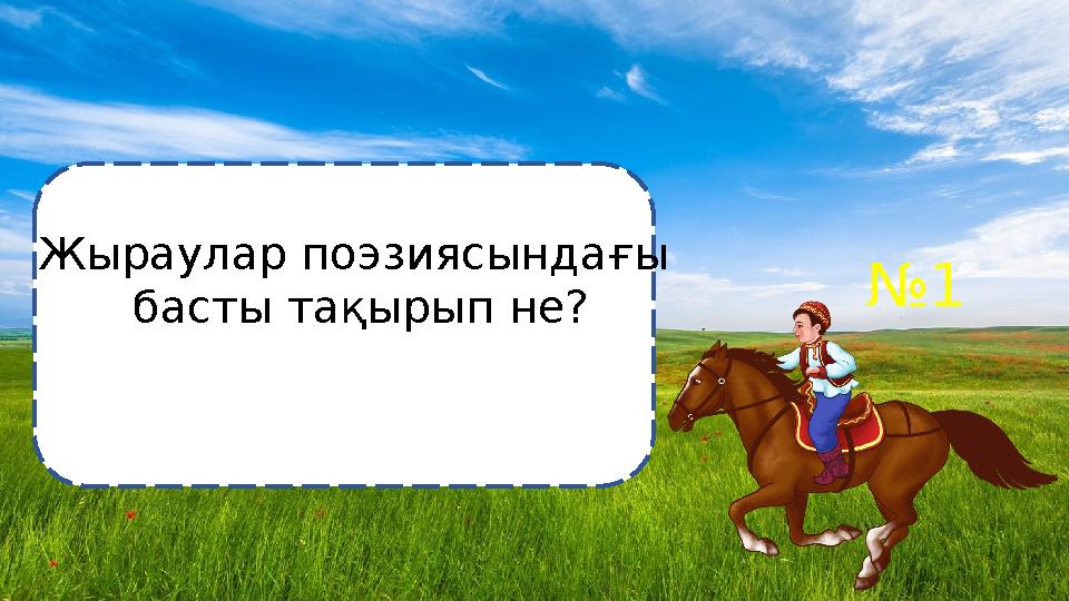 №1 Жыраулар поэзиясындағы басты тақырып не?
