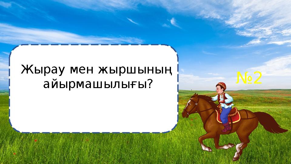 №2 Жырау мен жыршының айырмашылығы?