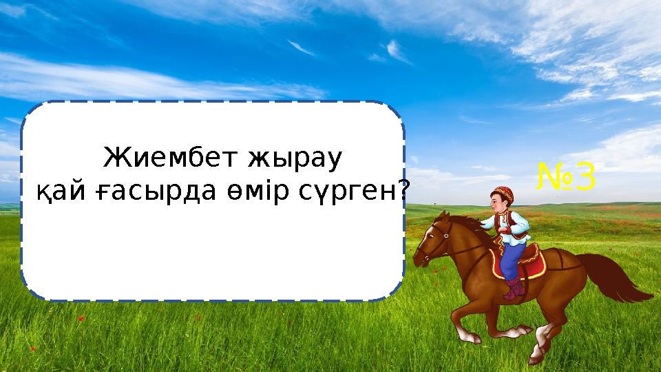 №3 Жиембет жырау қай ғасырда өмір сүрген?