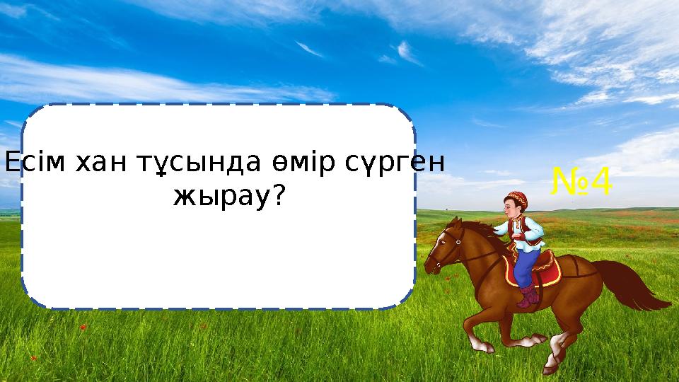 №4 Есім хан тұсында өмір сүрген жырау?