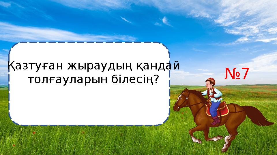 №7 Қазтуған жыраудың қандай толғауларын білесің?