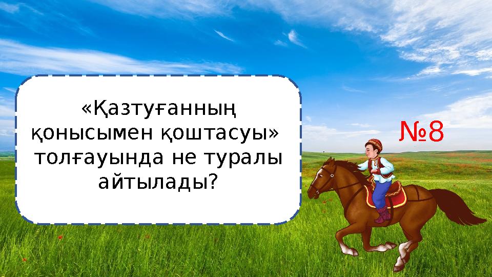 №8 «Қазтуғанның қонысымен қоштасуы » толғауында не туралы айтылады?