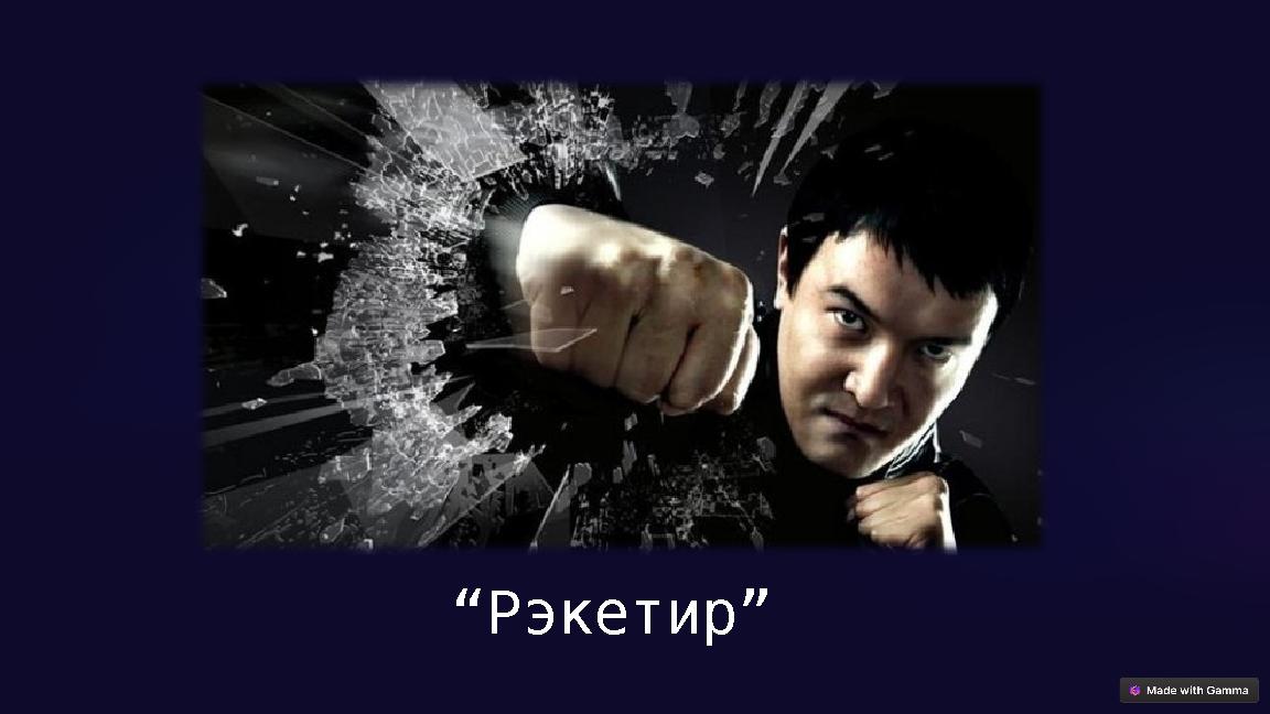 “Рэкетир”