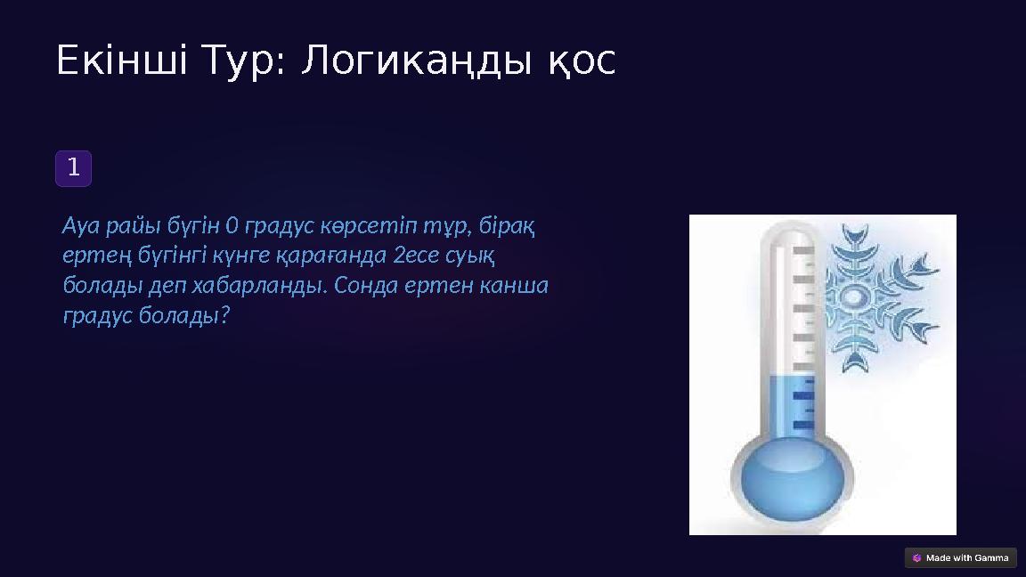 Екінші Тур: Логикаңды қос 1 Ауа райы бүгін 0 градус көрсетіп тұр, бірақ ертең бүгінгі күнге қарағанда 2есе суық болады деп ха