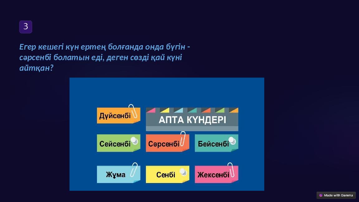 3 Егер кешегі күн ертең болғанда онда бүгін - сәрсенбі болатын еді, деген сөзді қай күні айтқан?