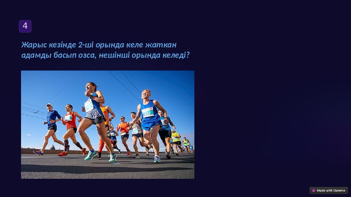4 Жарыс кезінде 2-ші орында келе жаткан адамды басып озса, нешінші орында келеді?