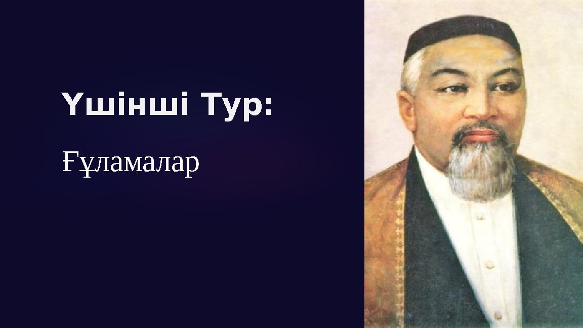 Үшінші Тур: Ғұламалар