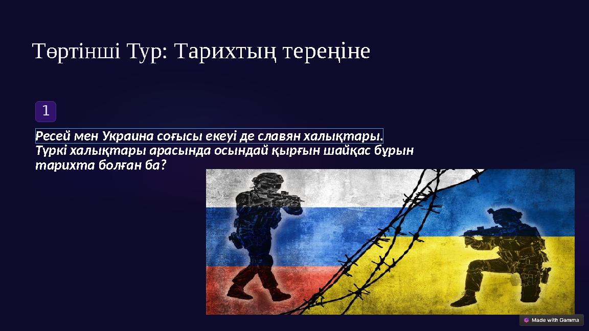 Төртінші Тур: Тарихтың тереңіне 1 Ресей мен Украина соғысы екеуі де славян халықтары. Түркі халықтары арасында осындай қырғын