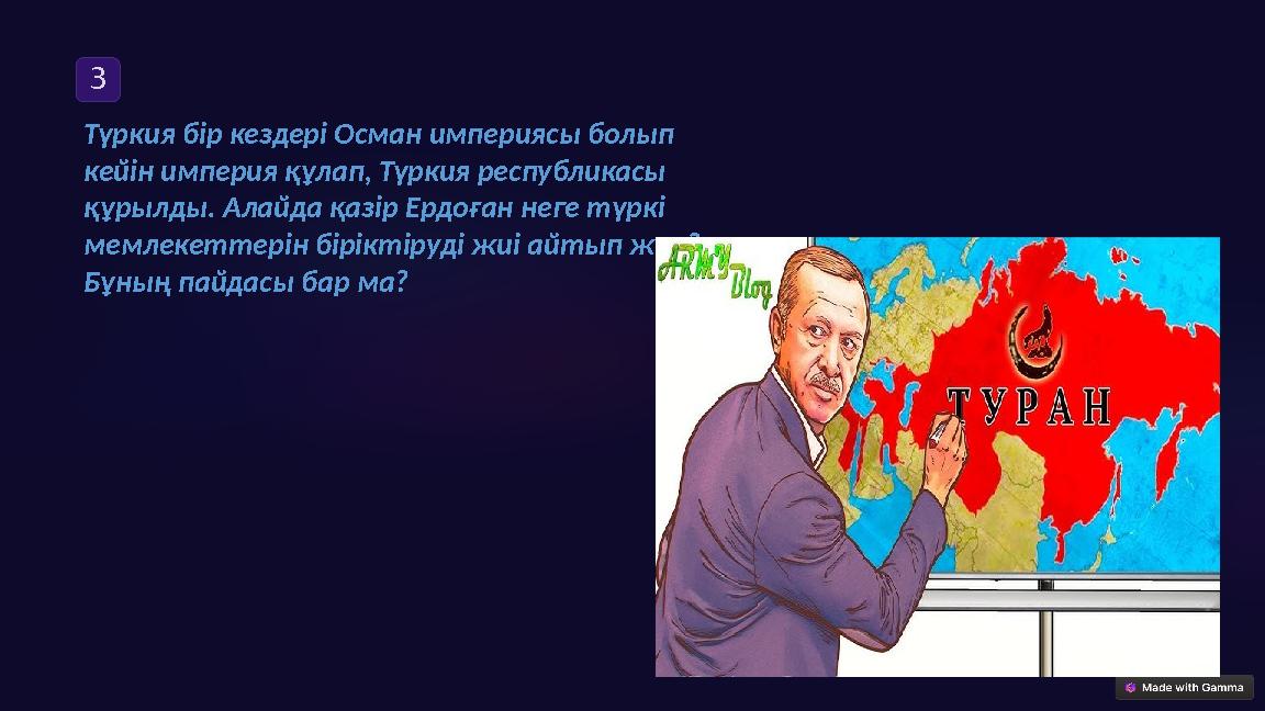 3 Түркия бір кездері Осман империясы болып кейін империя құлап, Түркия республикасы құрылды. Алайда қазір Ердоған неге түркі