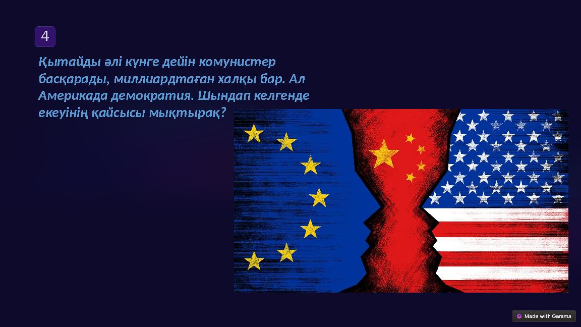 4 Қытайды әлі күнге дейін комунистер басқарады, миллиардтаған халқы бар. Ал Америкада демократия. Шындап келгенде екеуінің қ