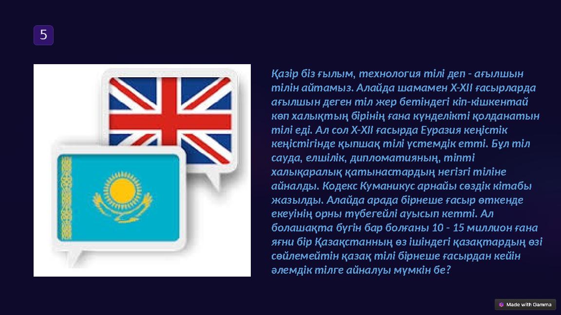 5 Қазір біз ғылым, технология тілі деп - ағылшын тілін айтамыз. Алайда шамамен X-XII ғасырларда ағылшын деген тіл жер бетінде