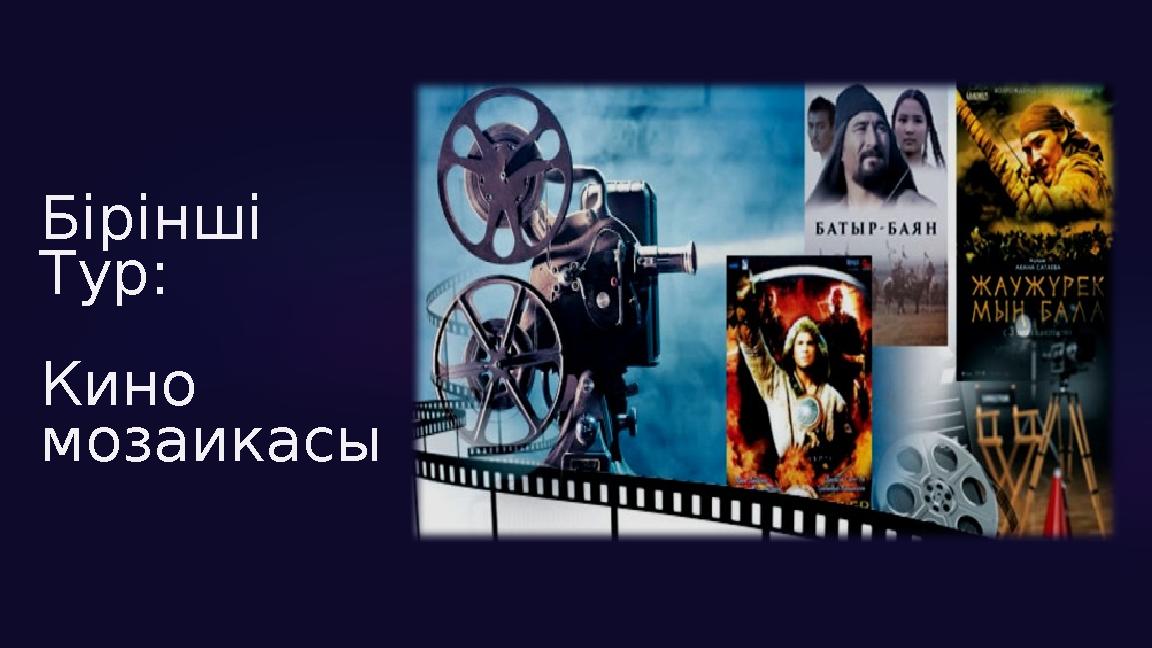 Бірінші Тур: Кино мозаикасы