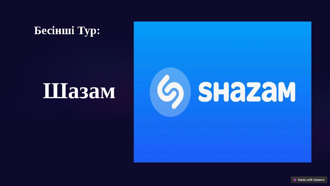 Бесінші Тур: Шазам