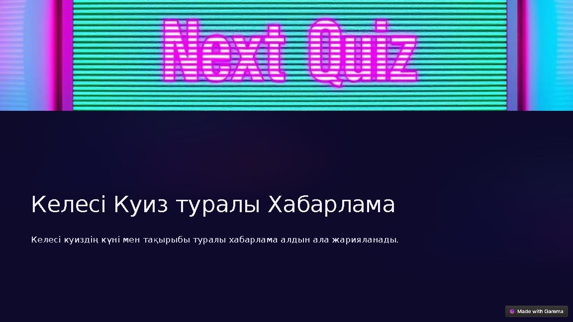 Келесі Куиз туралы Хабарлама Келесі куиздің күні мен тақырыбы туралы хабарлама алдын ала жарияланады.