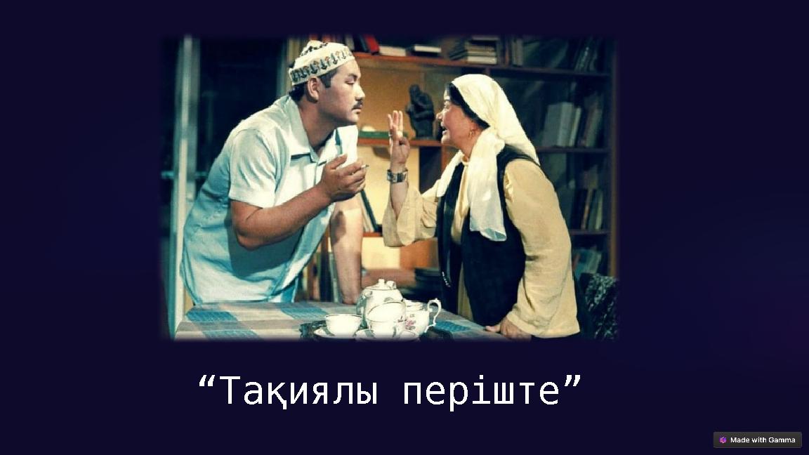 “Тақиялы періште”