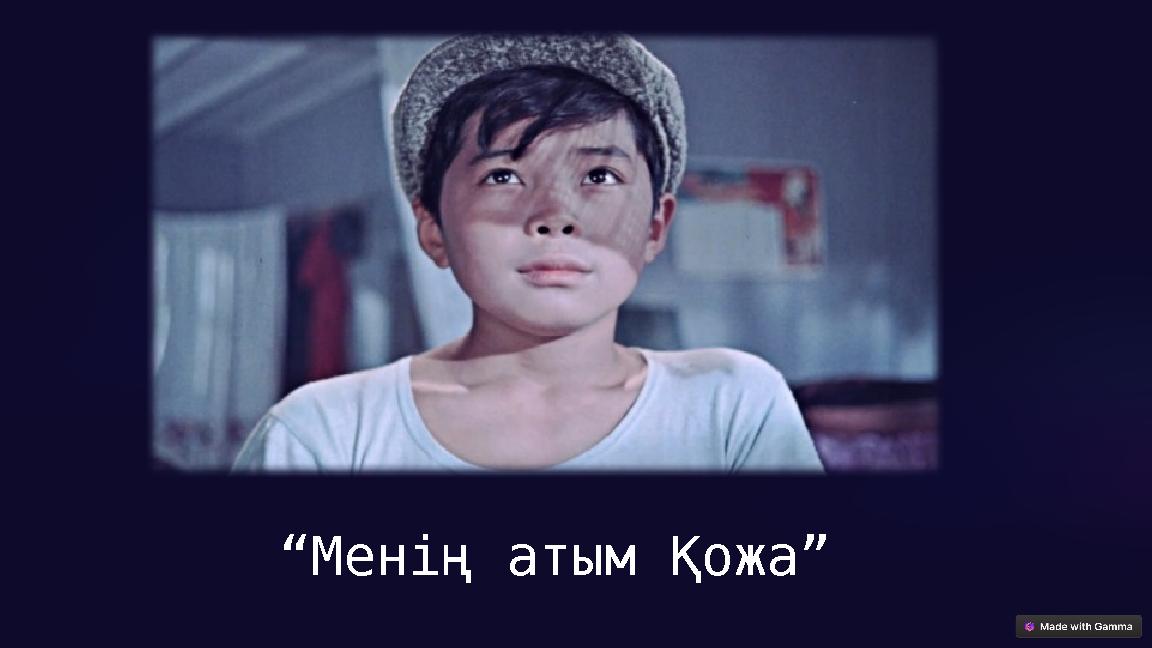“Менің атым Қожа”