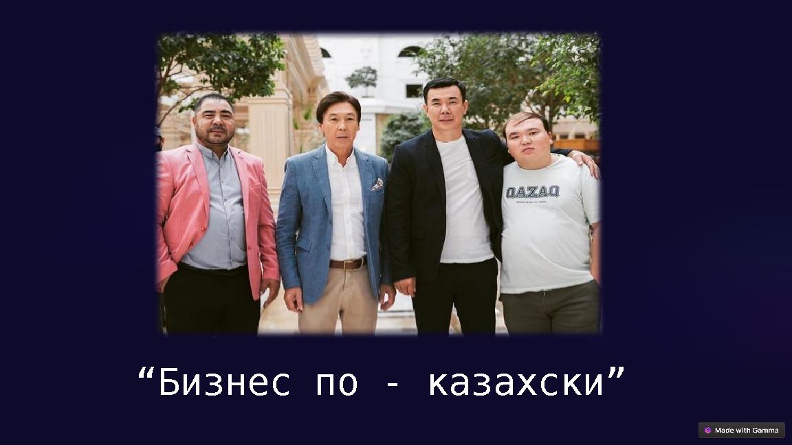 “Бизнес по - казахски ”