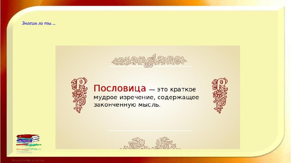 Знаешь ли ты…